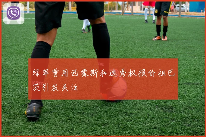 绿军曾用西蒙斯和选秀权报价祖巴茨引发关注