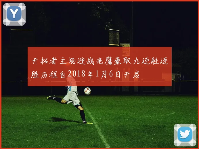 开拓者主场迎战老鹰豪取九连胜连胜历程自2018年1月6日开启