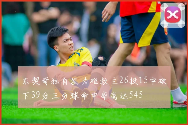 东契奇独自发力难救主26投15中砍下39分三分球命中率高达545