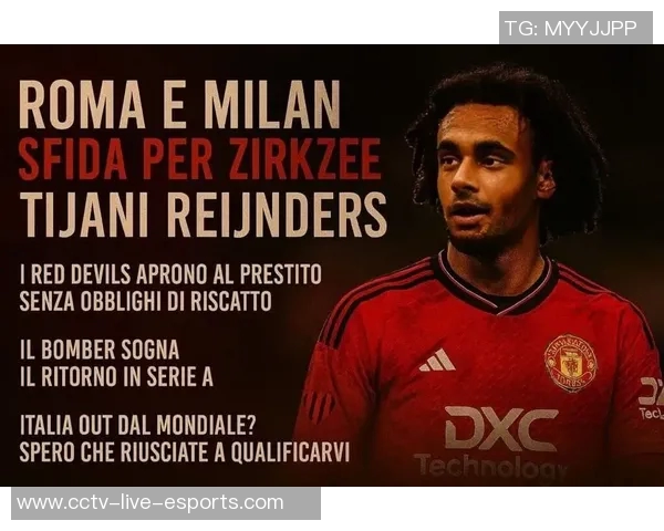 罗马冬窗再度追求齐尔克泽球员倾向于租借离队寻求新机会 罗马冬窗再度追求齐尔克泽球员倾向于租借离队寻求新机会