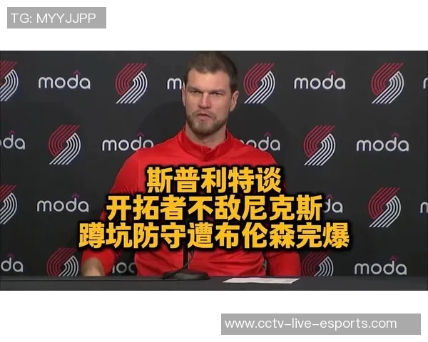 斯普利特谈伤病影响强调启用年轻球员是无奈但必要的决策